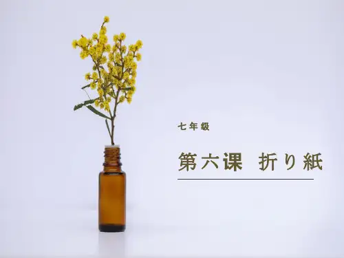 人教版日语七年级 6折り纸 1序数词 课件(22张ppt)