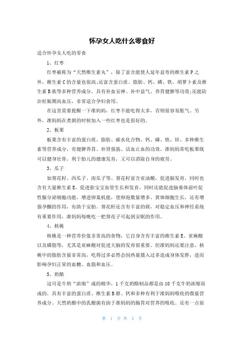 怀孕女人吃什么零食好