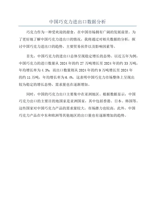 中国巧克力进出口数据分析