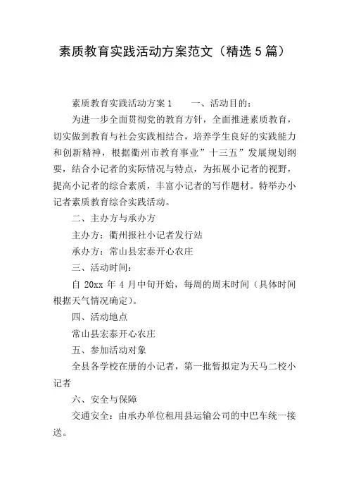 素质教育实践活动方案范文(精选5篇)
