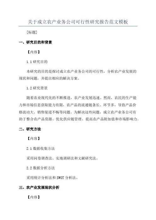 关于成立农产业务公司可行性研究报告范文模板