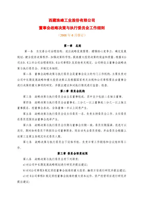 董事会战略决策与执行委员会工作细则