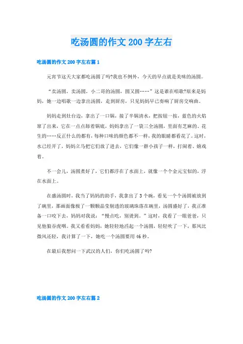 吃汤圆的作文200字左右