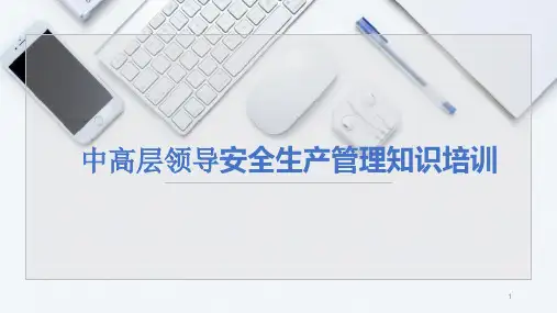 中高层领导应知应会安全知识