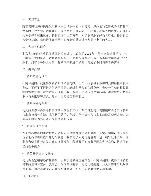 钓具店实习报告