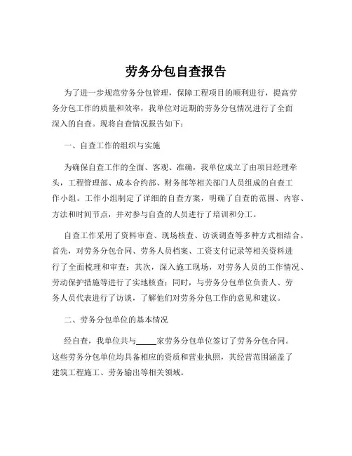 劳务分包自查报告