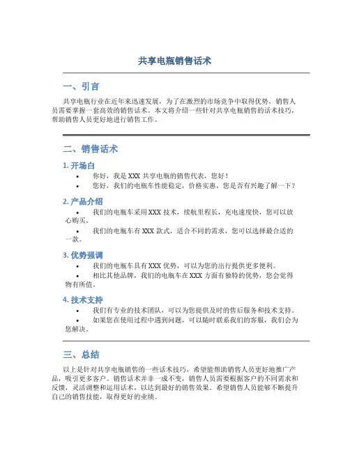 共享电瓶销售话术