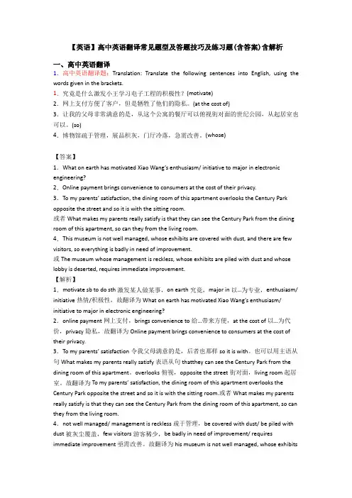 【英语】高中英语翻译常见题型及答题技巧及练习题(含答案)含解析