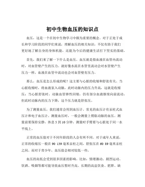 初中生物血压的知识点