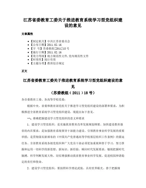江苏省委教育工委关于推进教育系统学习型党组织建设的意见