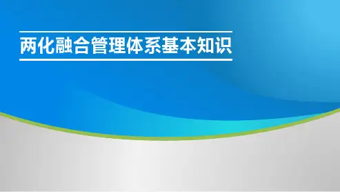 两化融合管理体系基本知识培训