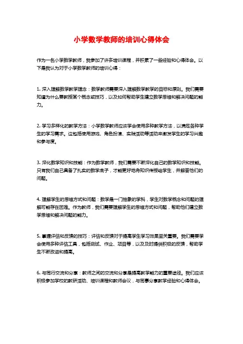 小学数学教师的培训心得体会 (2)