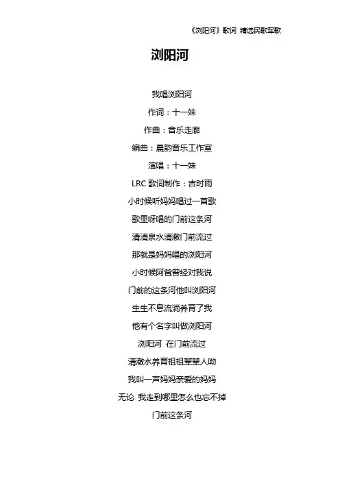 《浏阳河》歌词 精选民歌军歌