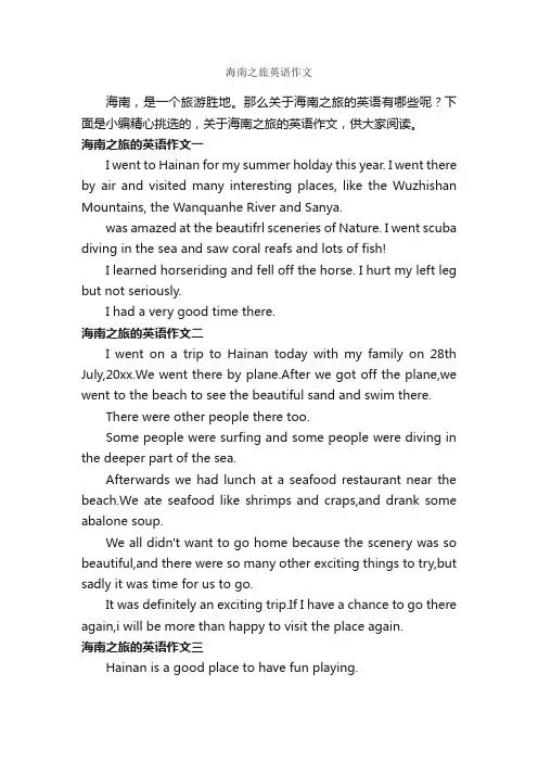 海南之旅英语作文_小学英语作文_
