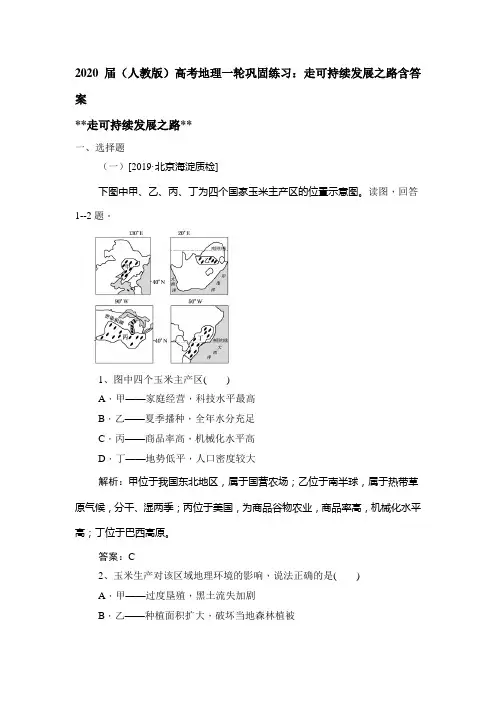 2020届(人教版)高考地理一轮巩固练习：走可持续发展之路包含答案