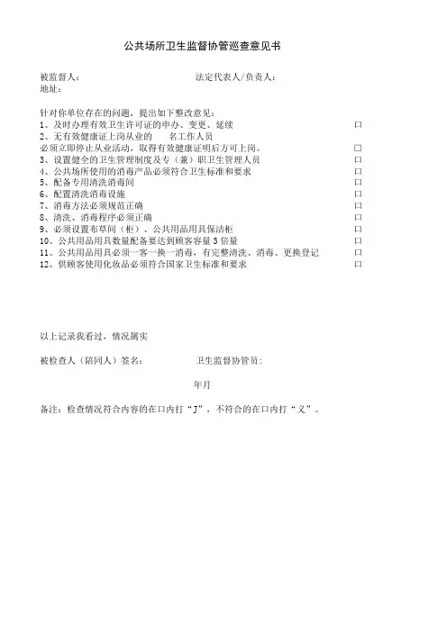 公共场所卫生监督协管巡查意见书