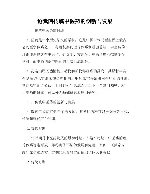 论我国传统中医药的创新与发展