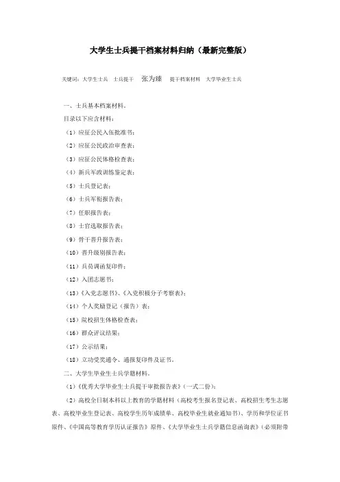 大学生士兵提干档案材料归纳(最新完整版)