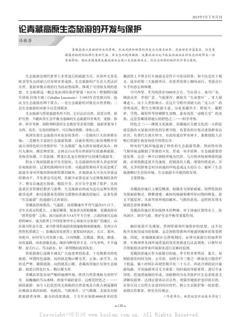 论青藏高原生态旅游的开发与保护