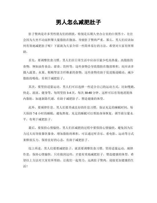 男人怎么减肥肚子