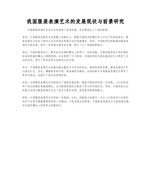 我国服装表演艺术的发展现状与前景研究