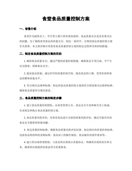 食堂食品质量控制方案