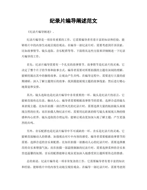 纪录片编导阐述范文