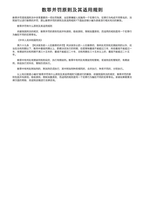 数罪并罚原则及其适用规则