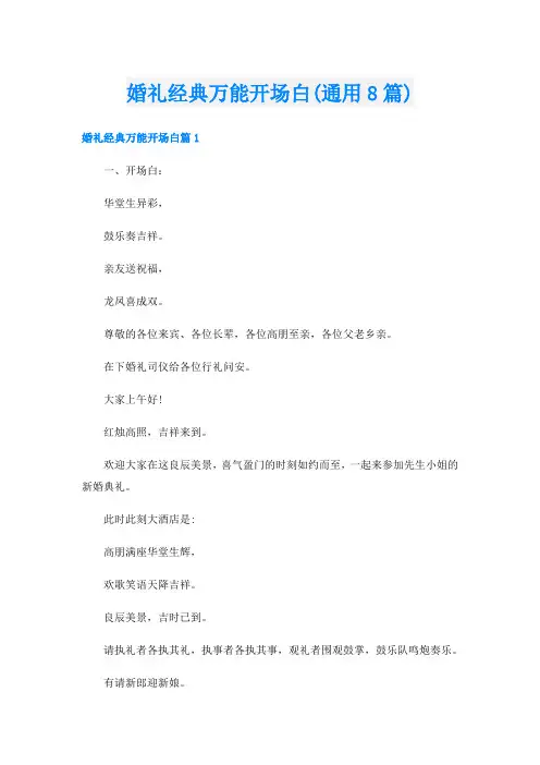 婚礼经典万能开场白(通用8篇)