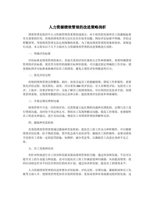 人力资源绩效管理的改进策略浅析