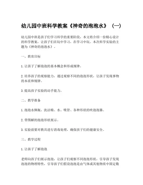 幼儿园中班科学教案《神奇的泡泡水》 (一)
