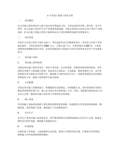 矿山井建工程施工组织方案