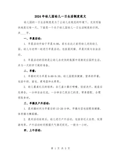2024年幼儿园幼儿一日生活制度范文（2篇）