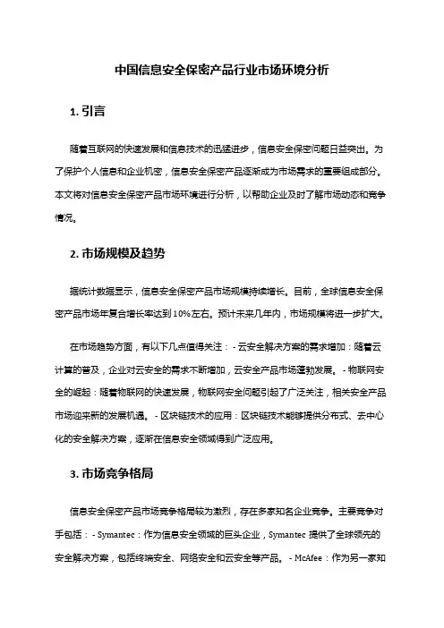 中国信息安全保密产品行业市场环境分析