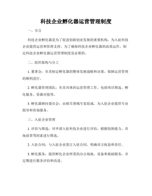科技企业孵化器运营管理制度