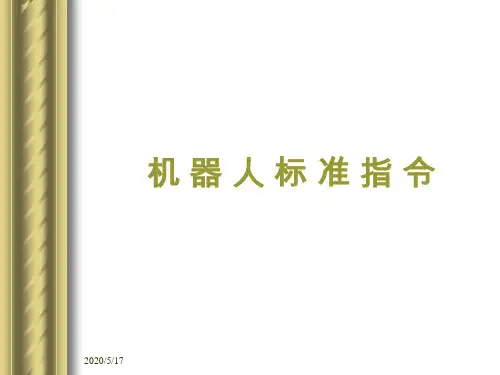 ABB机器人标准指令详解