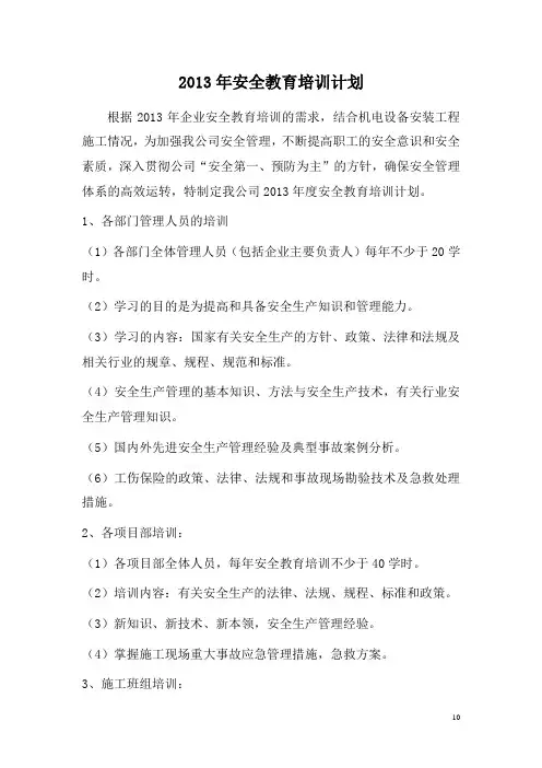 2013年安全教育培训计划