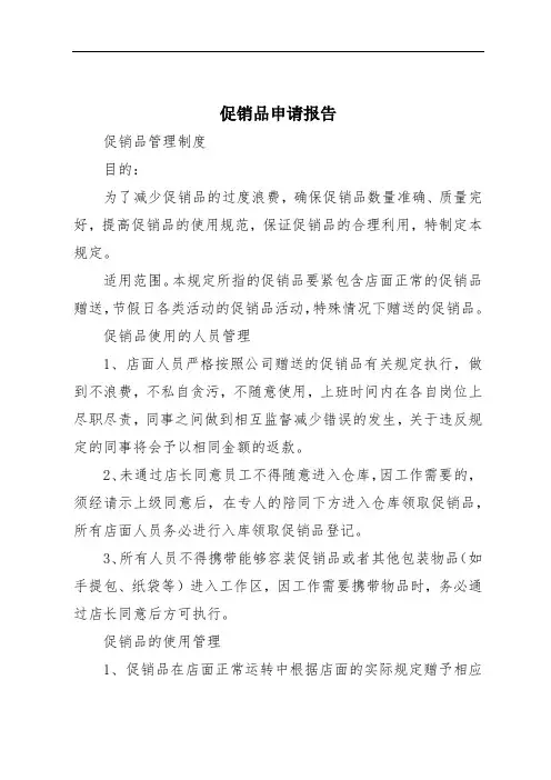 促销品申请报告