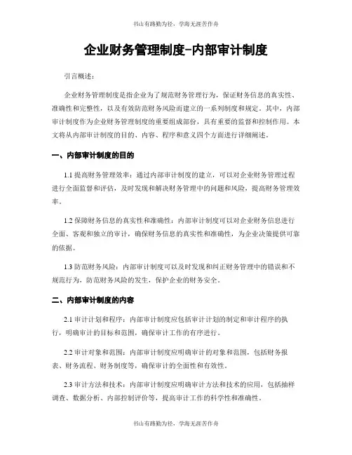 企业财务管理制度-内部审计制度