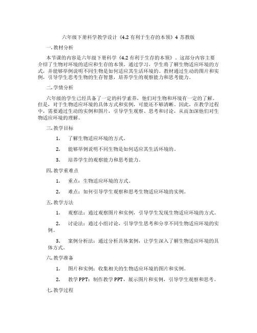 六年级下册科学教学设计《4.2有利于生存的本领》4苏教版
