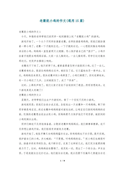 老鹰捉小鸡的作文(通用15篇)