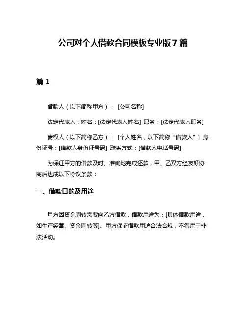 公司对个人借款合同模板专业版7篇