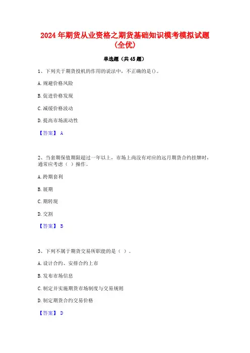 2024年期货从业资格之期货基础知识模考模拟试题(全优)