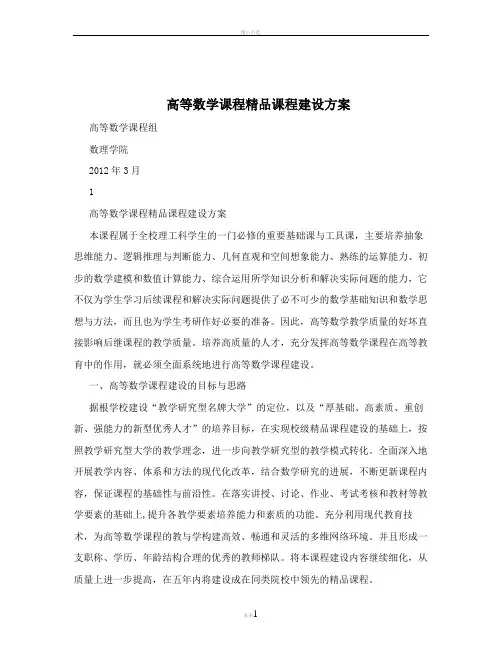 高等数学课程精品课程建设方案