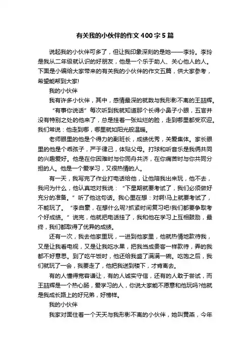 有关我的小伙伴的作文400字5篇