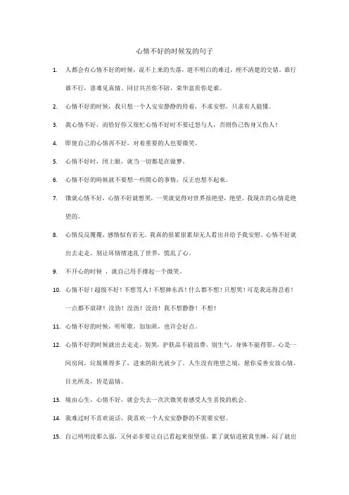 心情不好的时候发的句子