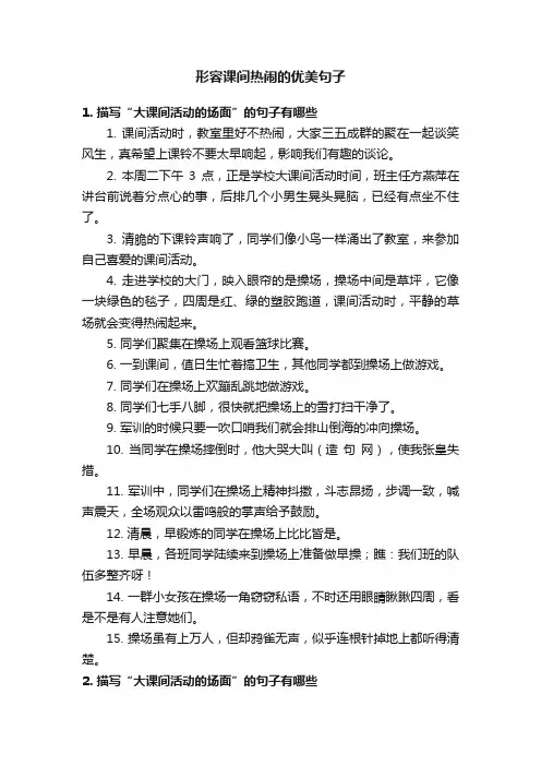 形容课间热闹的优美句子