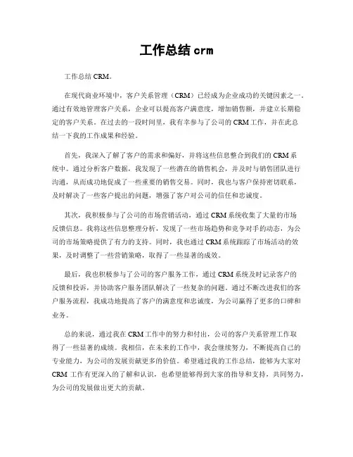 工作总结crm