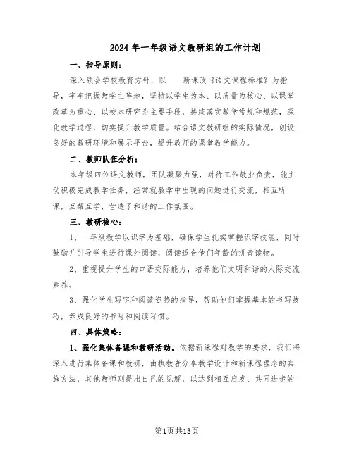 2024年一年级语文教研组的工作计划（五篇）