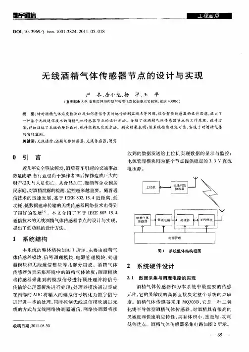 无线酒精气体传感器节点的设计与实现
